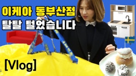 [쇼핑 브이로그] 이케아 동부산점 오픈 전 미리 가서 쇼핑 먹방하고 왔습니다(텅장주의)