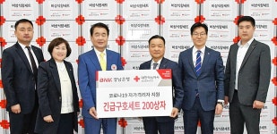 경남은행, 대한적십자사 울산지사에 코로나19 긴급구호세트 기탁