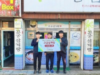 고궁삼계탕, 코로나19 선별진료소 삼계탕 기부