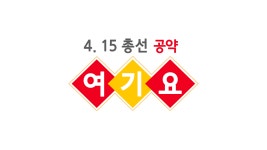 [4·15 총선 기획] 예산 따올 능력은 되는교?…공약 본 시민들의 돌직구 발언에 후보들의 반응은?