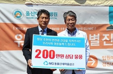 동울산새마을금고, 코로나19 최일선 울산대병원 격려물품 지원