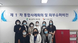 북구 드림스타트, 제1차 외부슈퍼비전 회의