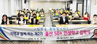 울산 중구, 제2기 울산 50+ 인생학교 과정 개강