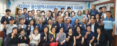 울산아파트입주자대표회의 연합회 2020 정기 이사회 개최