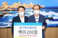 울산 동구한마음마트, 코로나극복 쌀 200포 기탁