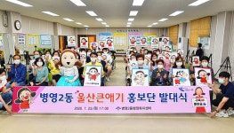 울산 중구, 병영2동 울산큰애기 홍보단 발대식