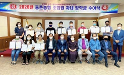 웅촌농협, 조합원자녀 21명에 총 890만원 장학금 전달