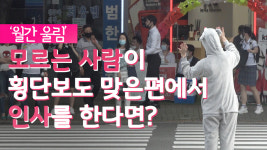 [관찰카메라]모르는 사람이 횡단보도 맞은편에서 인사를 한다면? (감동주의)