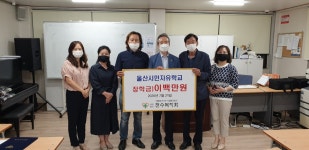 (사)천수복지회, 울산시민자유학교에 200만원 전달