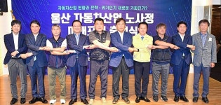 울산자동차산업 노사정 미래포럼 출범 자동차산업 위기 공감