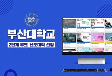 무크NC부산대 | 부산대, 2단계 무크 선도대학 선정