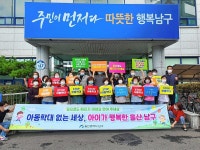 울산 남구, 아동학대 근절을 위한 14개동 릴레이 캠페인 스타트