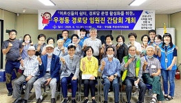 울산 중구 우정동, 경로당 임원진 간담회