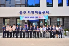 울산 울주군 옛 온산파출소 부지에 울주지역자활센터 문 열어