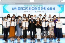 울산 남구, 꿈이룸학교 하브루타지도사 자격증 과정 수료식