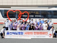 울산제일병원, 코로나19 극복 사랑의 헌혈 캠페인