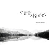 허석도 작가 사진에세이집 흐름을 사유하다 선봬