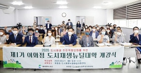 울산 북구, 이화정마을 도시재생뉴딜대학 개강