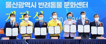 울산 반려동물문화센터 개관…반려 친화도시 선언