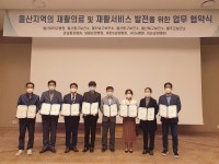 울산대병원 울산권역 재활의료 및 서비스 발전 위한 협약 체결