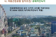 야음근린공원 존치 VS 개발 시민공론화 거쳐야