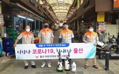 울산 남부소방서 여천지역대 의용소방대, 코로나19 방역 활동