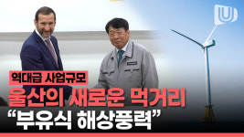 울산 향토기업의 힘! 금양산업개발이 참여한 부유식 해상풍력