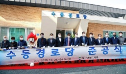 울산 북구, 호계동 수동경로당 신축 준공