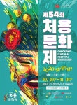 제54회 처용문화제, 오늘 개막