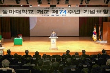 동아대, 학교법인 동아학숙 설립 및 개교 74주년 기념식 개최