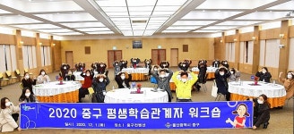 2020년 중구 평생학습관계자 워크숍
