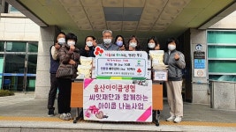 울산아이쿱소비자생활협동조합, 북구 송정동에 이웃돕기 성품
