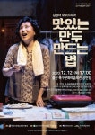 송년 기획 김성녀 모노드라마 연극 맛있는 만두 만드는 법