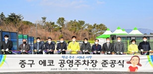 울산 중구, 청소 차량 에코 공영주차장 준공