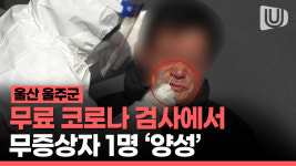무증상자 찾겠다 울주군 무료 코로나 신속항원검사 첫날 1명 양성