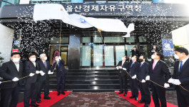 울산경제자유구역청 개청식 본격 업무 돌입