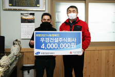 우경건설㈜, 희망2021나눔캠페인 이웃사랑 성금 400만원 전달