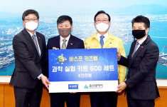 한국바스프(주), 바스프 키즈랩 실험키트 600세트 기증