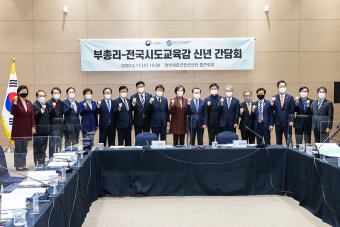 노옥희 울산교육감, '부총리-전국시도교육감 신년 간담회' 참석
