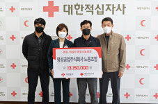 한국노총 명성공업㈜ 노동조합 2021 적십자 희망나눔성금 1,315만원 전달