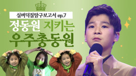 미스터트롯 5위 트롯왕자 정동원,  그를 향한 우주총동원의 덕질ㅣ실버덕질탐구보고서ep.7