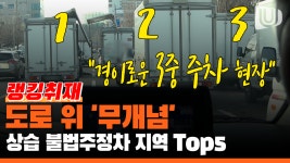 도로, 골목길, 심지어 인도까지 점령한 불법주정차 차량. 삼중 주차까지... 상습 불법주정차 심각지역 Top5