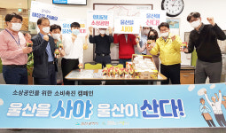 울산시 안전총괄과,  울산을 사야 울산이 산다 릴레이 캠페인 동참