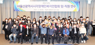 (사)울산광역시 시각장애인복지연합회임직원 연수회