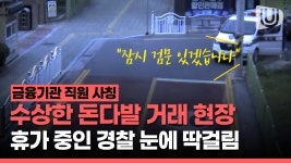 휴가 중인 경찰이 목격한 수상한 돈다발 거래 현장