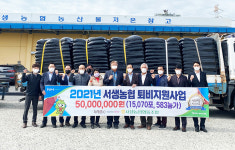 서생농협, 조합원 583농가에 5천만원 상당 퇴비 지원