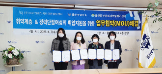 울산YWCA-중부새일센터-㈜아이앤제이커리어컨설팅센터, 경력단절여성 등의 취업지원 업무협약 체결
