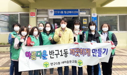 울산 중구 반구1동 새마을문고회 환경정비 봉사활동