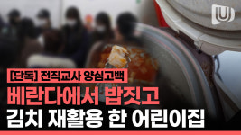 불량급식 김치 재사용 한 어린이집