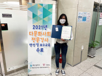 결혼이민자 다문화사회전문강사 양성  및 보수교육 수료